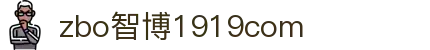 zbo智博1919com·(中国有限公司)官方网站